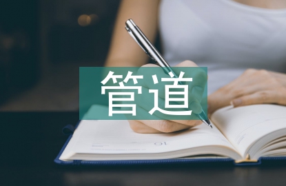 管道工程師職稱論文