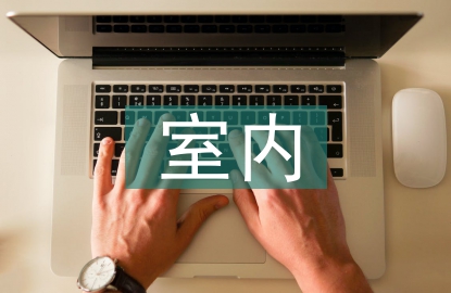 室內(nèi)裝潢設(shè)計(jì)研究論文