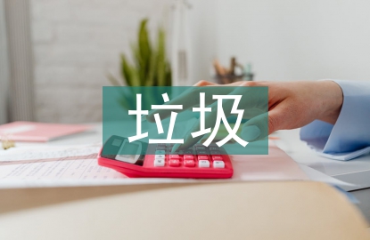 垃圾污染調查報告