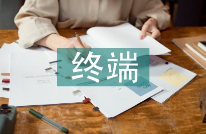 移動(dòng)辦公終端信息安全技術(shù)探討