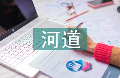 河道治理的生態效益