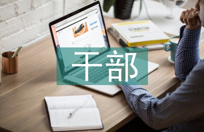 副科級干部考察材料