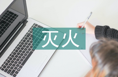 消防安全滅火方法