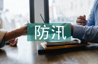 水利工程在防汛抗旱中的作用