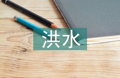 洪水災(zāi)害對青海經(jīng)濟(jì)的間接影響