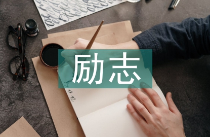 勵志發言稿