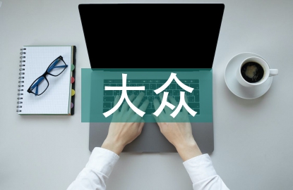 大眾心理學論文