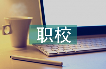 職校電氣工程工學結(jié)合模式探討