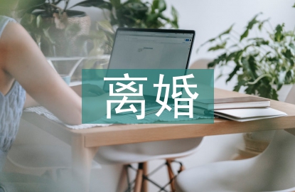 離婚后的經濟糾紛