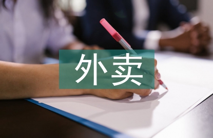 大學(xué)生外賣調(diào)查報告