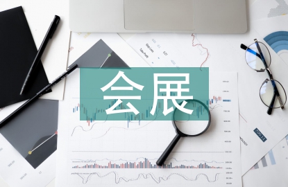 會展實訓報告