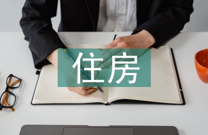 住房制度論文