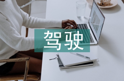 駕駛心得體會
