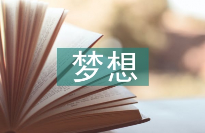 我有一個(gè)夢(mèng)想演講稿