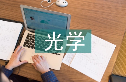 光學論文