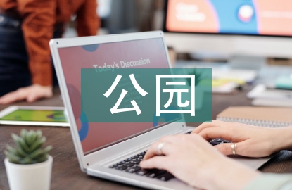 公園景觀設(shè)計探討3篇