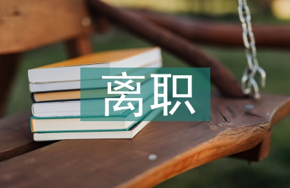 中鐵離職報告