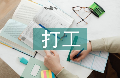 打工社會實踐總結