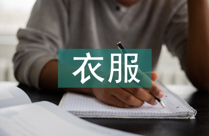 賣衣服導(dǎo)購(gòu)總結(jié)