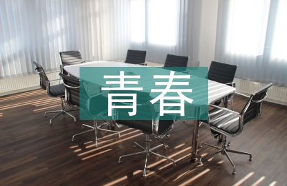 青春班會總結(jié)