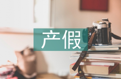 延長產(chǎn)假對招錄女性員工的影響