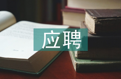 應聘述職報告