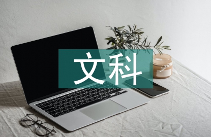 文科期中考試總結(jié)