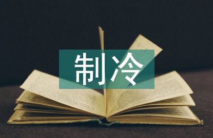 制冷工藝論文