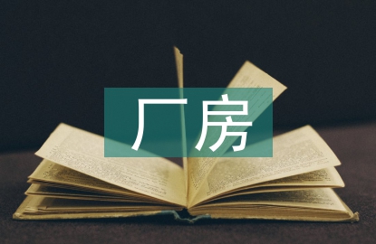 廠房合同