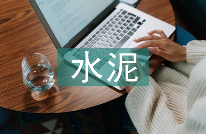 水泥機械設(shè)備可靠性探討