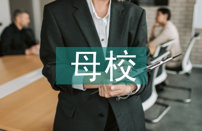 母校演講稿