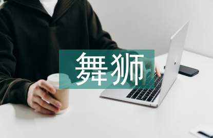 舞獅藝術論文
