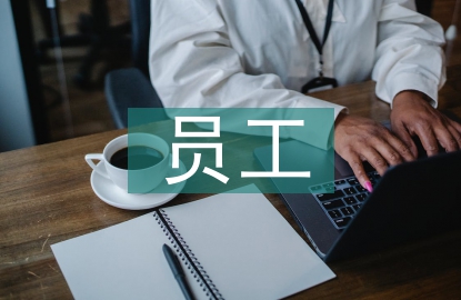 中小企業新生代員工離職探討