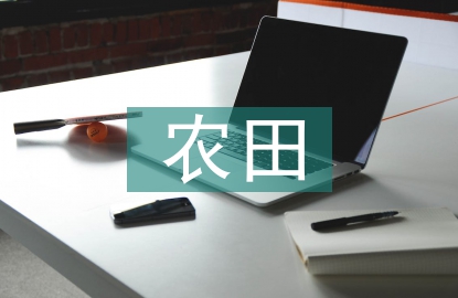 農(nóng)田水利建設(shè)論文