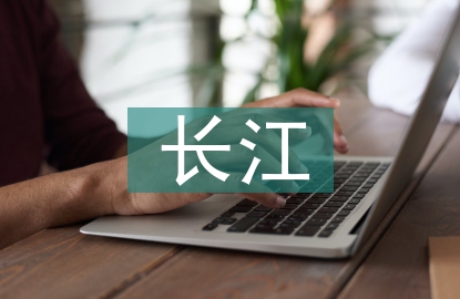 長江之歌教學設計