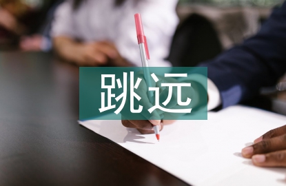 立定跳遠教案