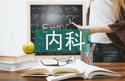 內科醫學論文