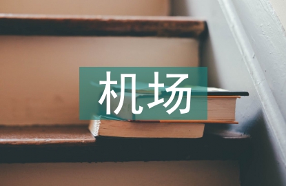 機場工程論文