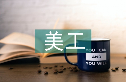 美工轉正工作總結