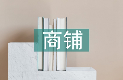 最新商鋪租賃合同