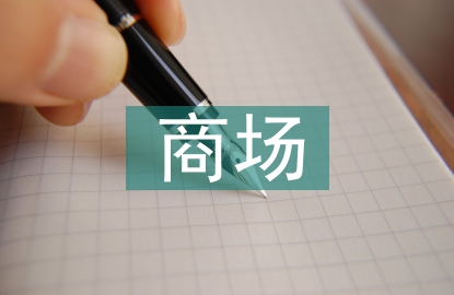 家電商場銷售工作計劃