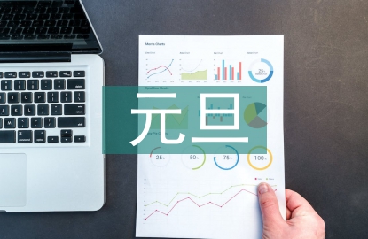 元旦慰問(wèn)信