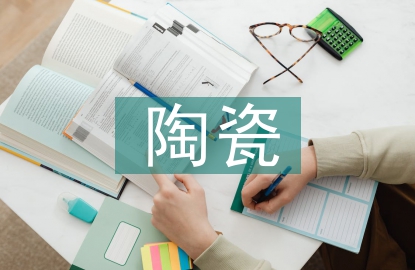 陶瓷藝術(shù)論文