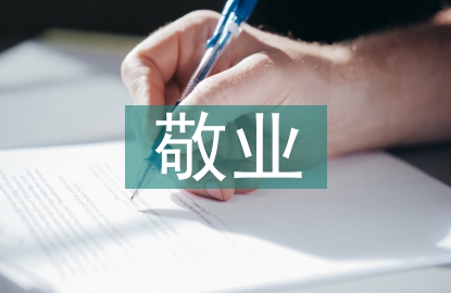 敬業演講稿