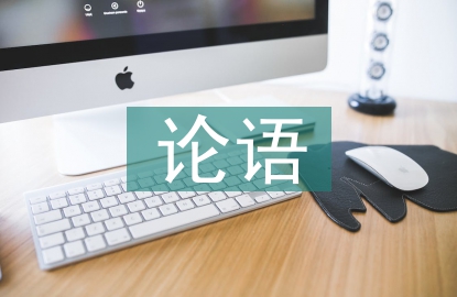 于丹論語(yǔ)心得全集
