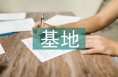 警示教育基地心得體會