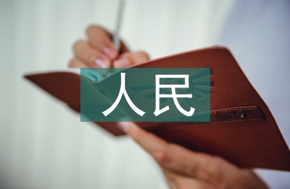 人民交通論文