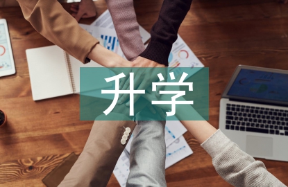 升學宴發言稿