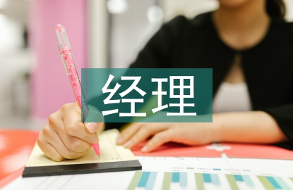 經(jīng)理試用期轉(zhuǎn)正工作