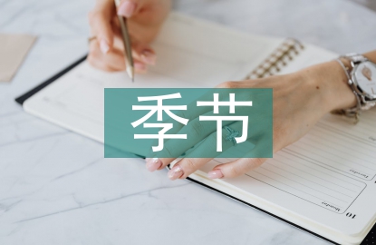 我的季節我做主